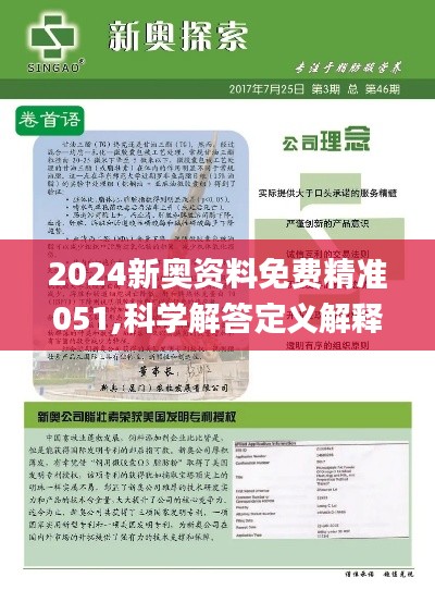 2024新奥正版免费资料-确保解答的绝对准确性_体育制.5.643