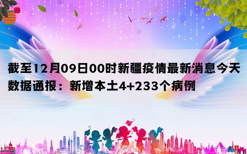 新疆疫情最新通报，坚决遏制疫情扩散，全力保障人民健康